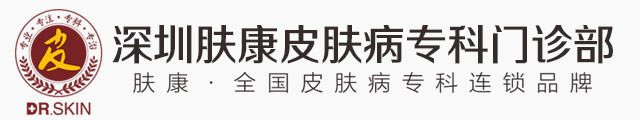 深圳肤康皮肤病专科